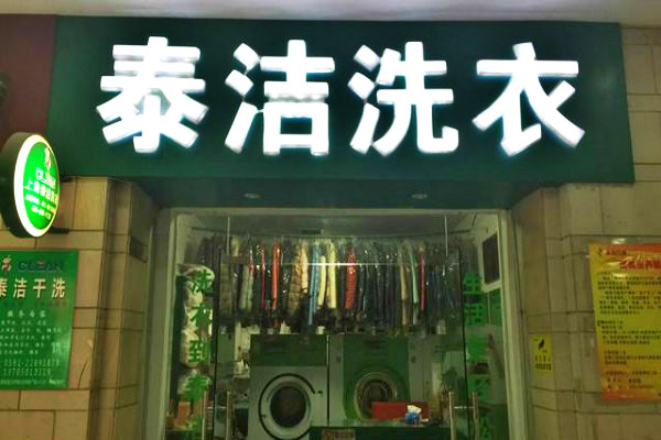 開一家干洗店多少錢?