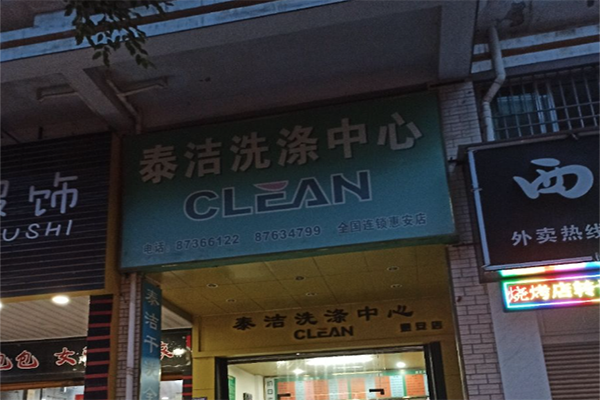 加盟小型干洗店需要多少錢