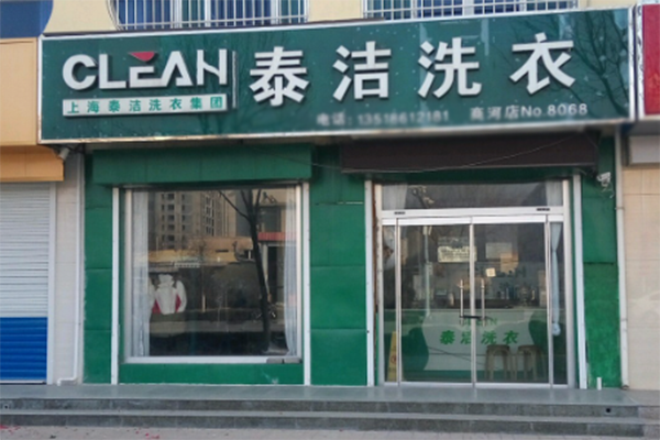 加盟小型干洗店需要多少錢