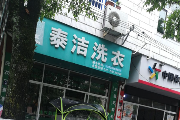 干洗店加盟成本高嗎？盈利分析