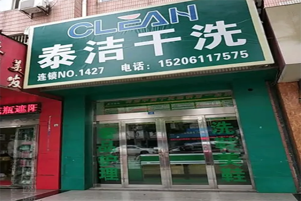 加盟一家干洗店需多少錢