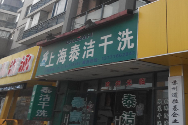 干洗店投資加盟賺錢嗎