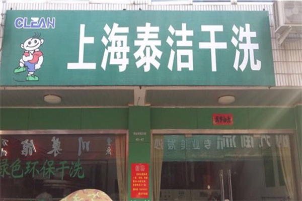 一般干洗店投資需要多少錢