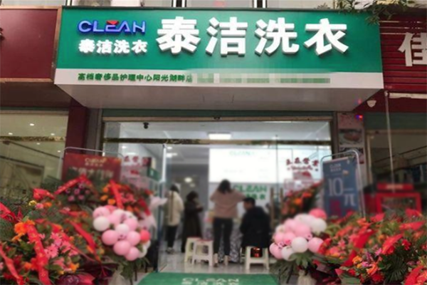 開(kāi)家干洗店大概需要投資多少資金