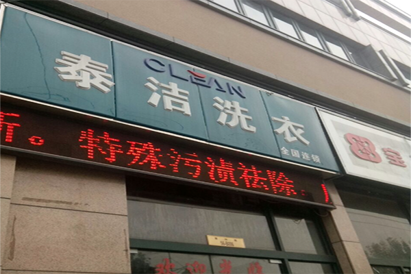 干洗店掙錢嗎？利潤(rùn)大嗎