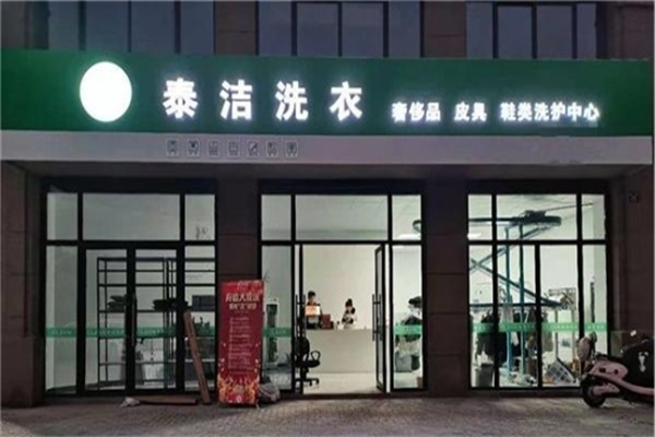 上海加盟干洗店要多少錢