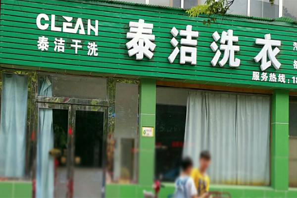 哪家干洗店加盟連鎖公司好？泰潔干洗怎么樣