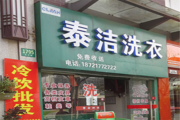 開一個干洗店利潤如何