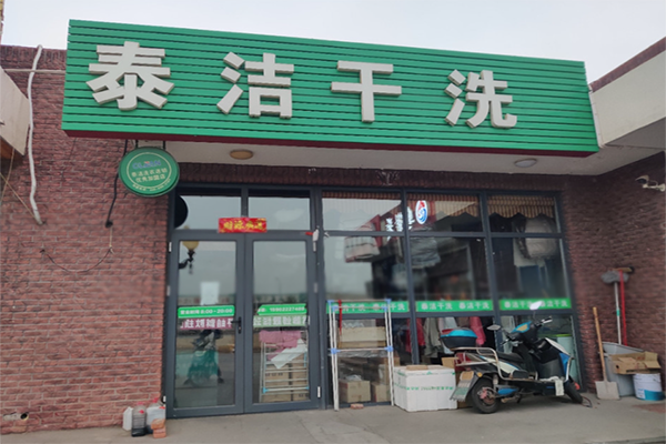 干洗店的成本結(jié)構(gòu)有哪些?開店要多少錢