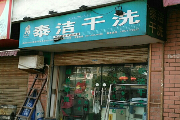 加盟一個(gè)干洗店需要多少錢