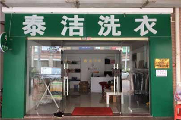 干洗店加盟設(shè)備費用多少