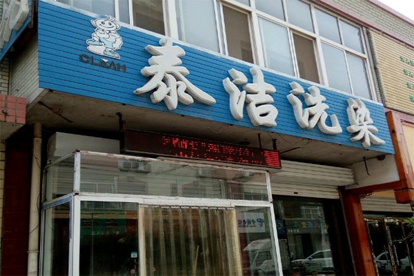 開家干洗店需要哪些設(shè)備?主要設(shè)備清單